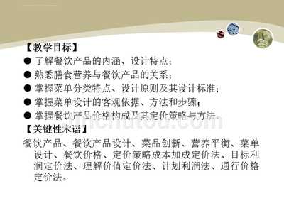餐饮产品设计与管理课件要点精讲
